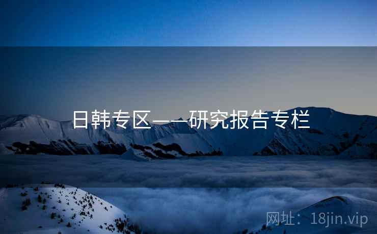 日韩专区——研究报告专栏