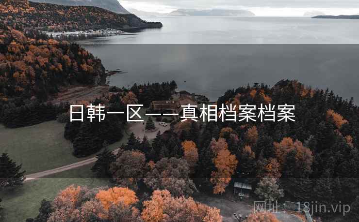 日韩一区——真相档案档案