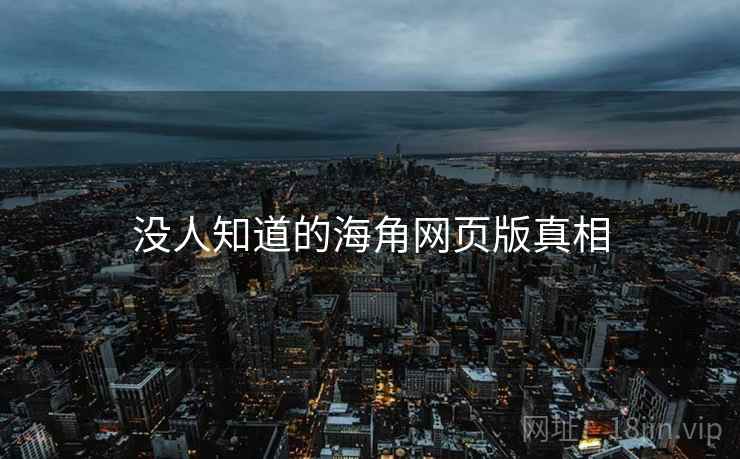 没人知道的海角网页版真相