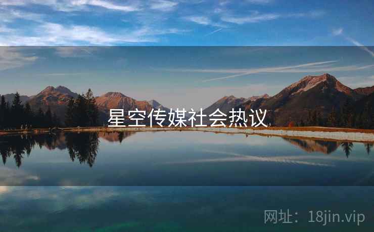 星空传媒社会热议