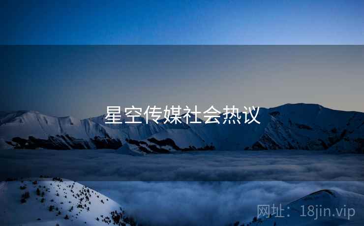 星空传媒社会热议 星空传媒社会热议
