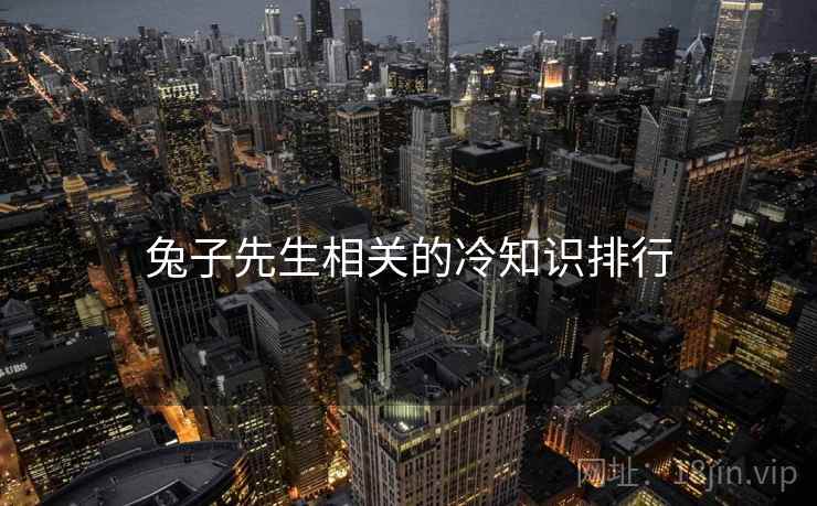 兔子先生相关的冷知识排行