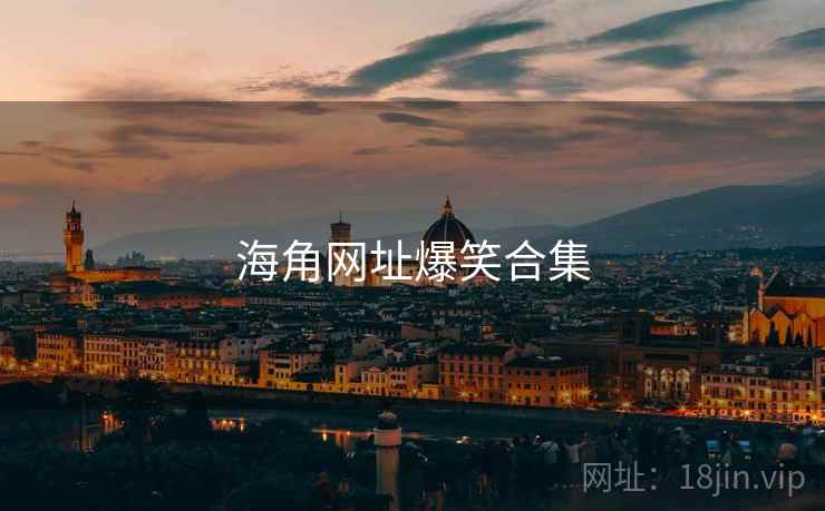 海角网址爆笑合集