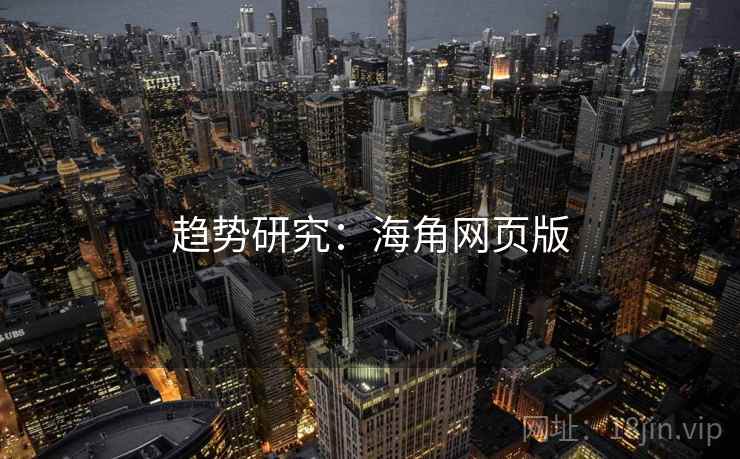 趋势研究:海角网页版