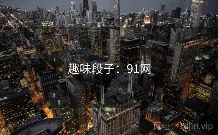 趣味段子:91网