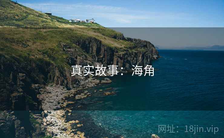 真实故事:海角 真实故事:海角