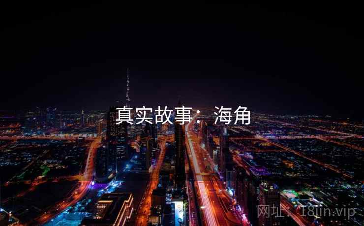 真实故事:海角