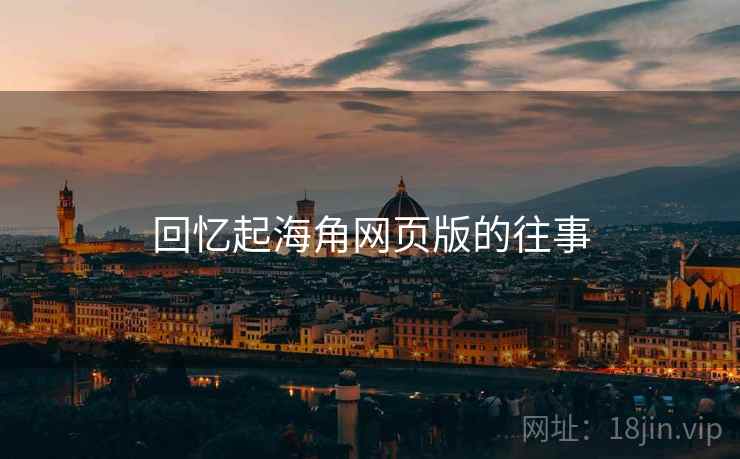 回忆起海角网页版的往事 回忆起海角网页版的往事