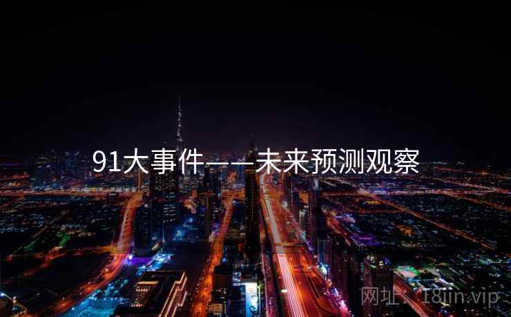 91大事件——未来预测观察 91大事件——未来预测观察