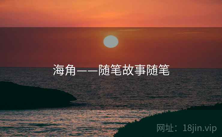 海角——随笔故事随笔